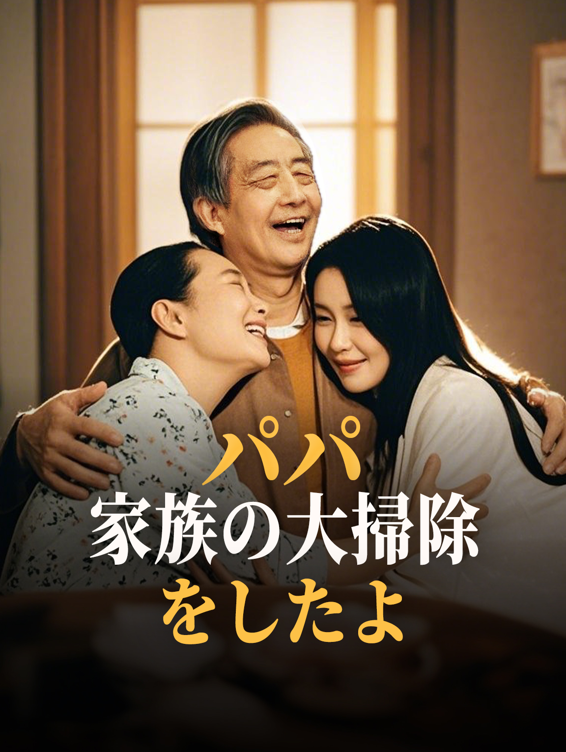 パパ、家族の大掃除をしたよ
