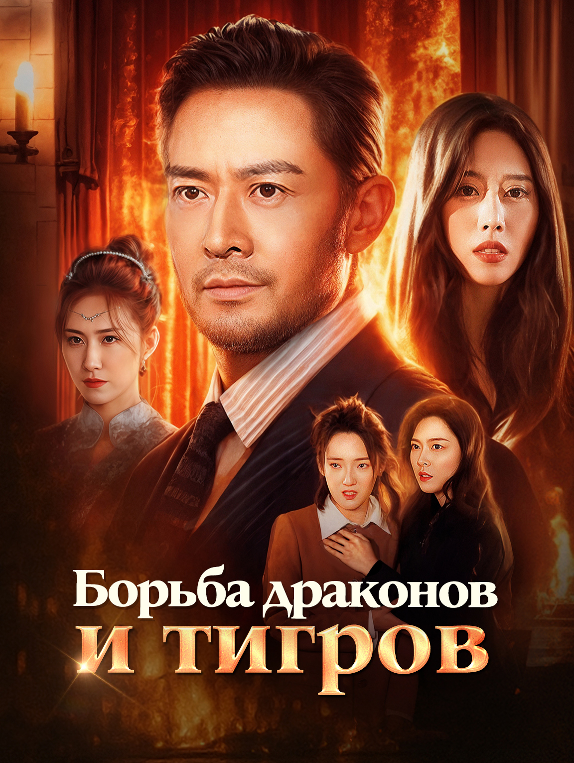 Борьба драконов и тигров