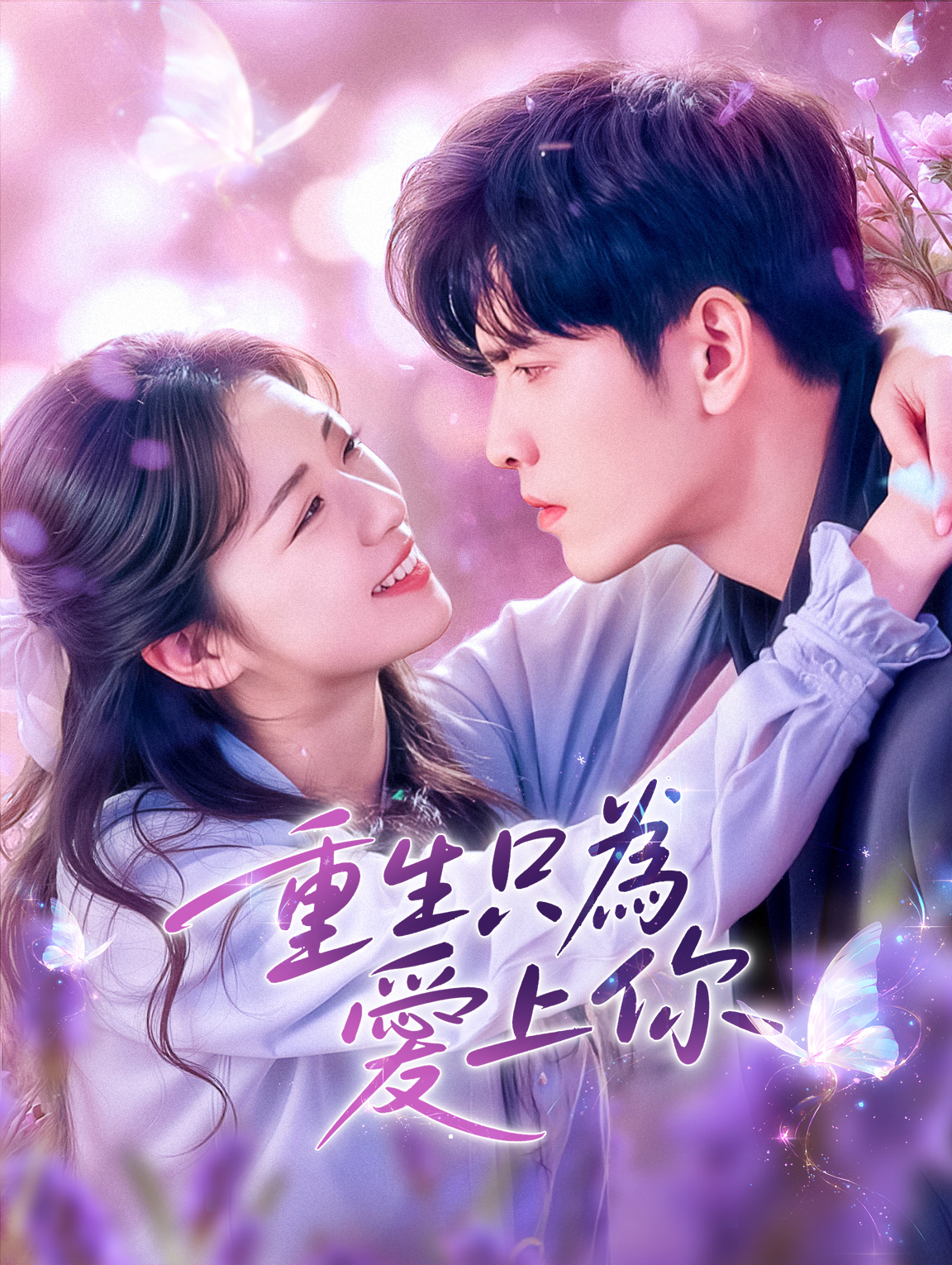 重生只為愛上你