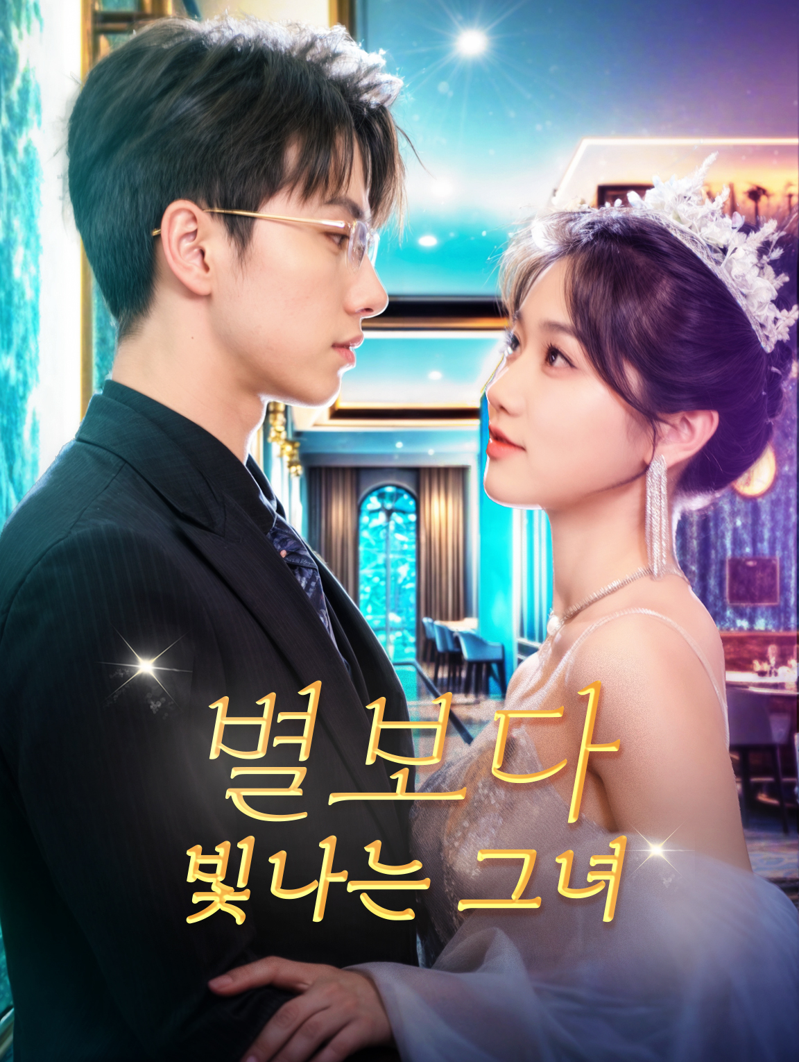 별보다 빛나는 그녀