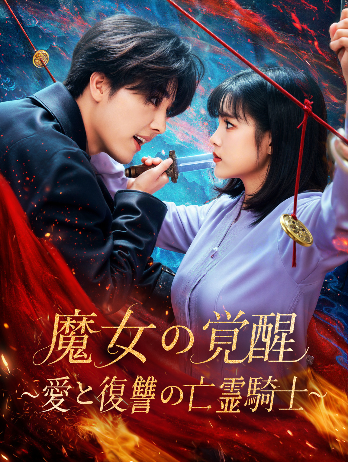 魔女の覚醒~愛と復讐の亡霊騎士~