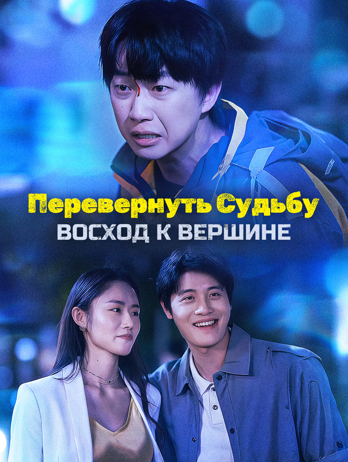 Перевернуть Судьбу: Восход К Вершине