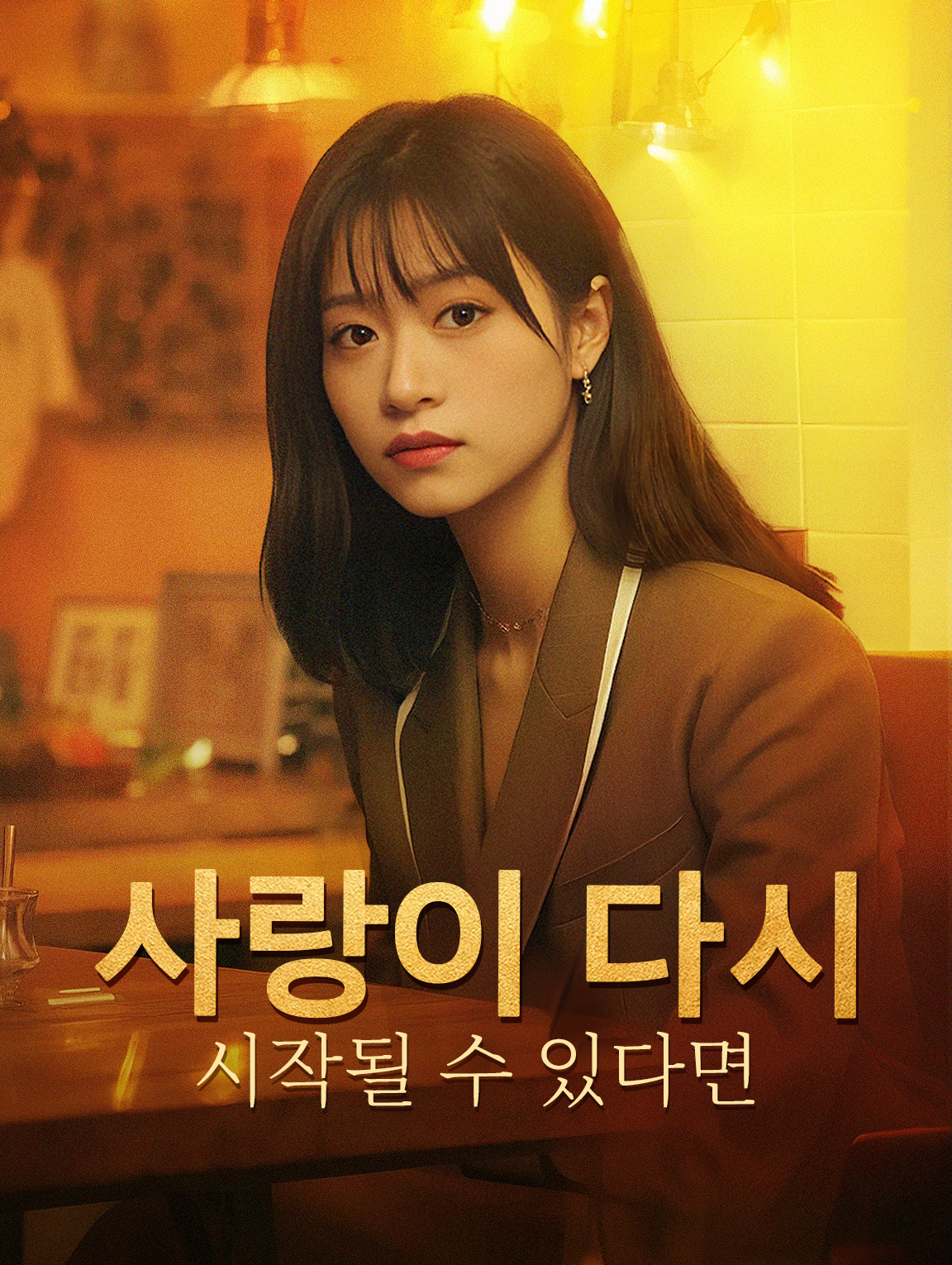사랑이 다시 시작될 수 있다면