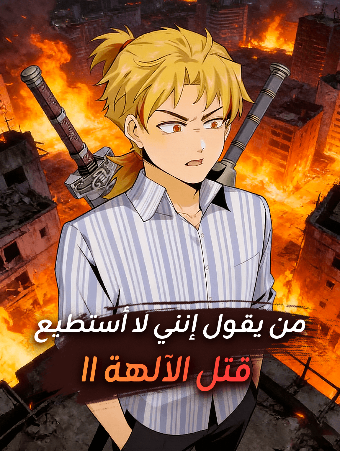 من يقول إنني لا أستطيع قتل الآلهة II