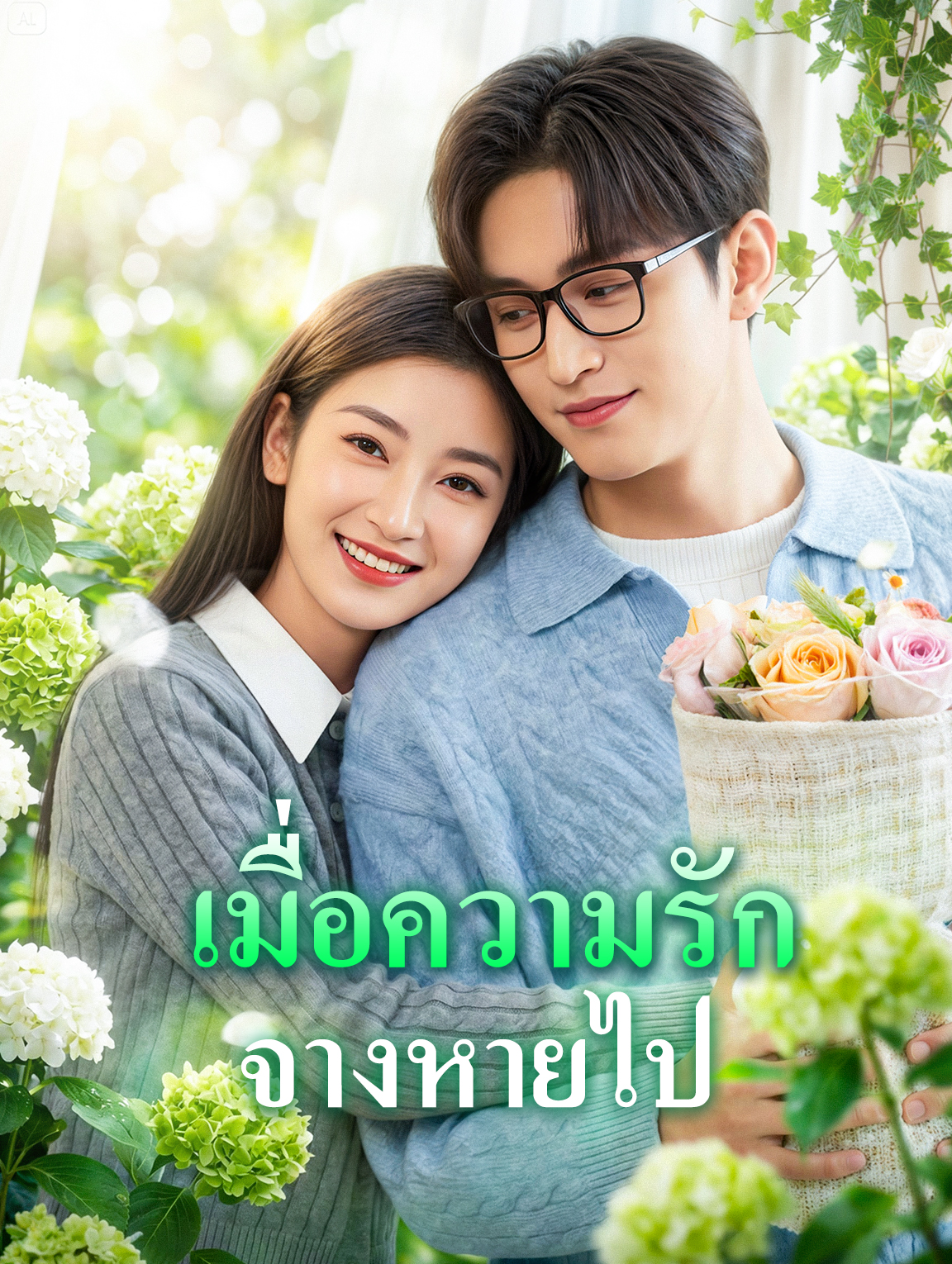 เมื่อความรัก จางหายไป
