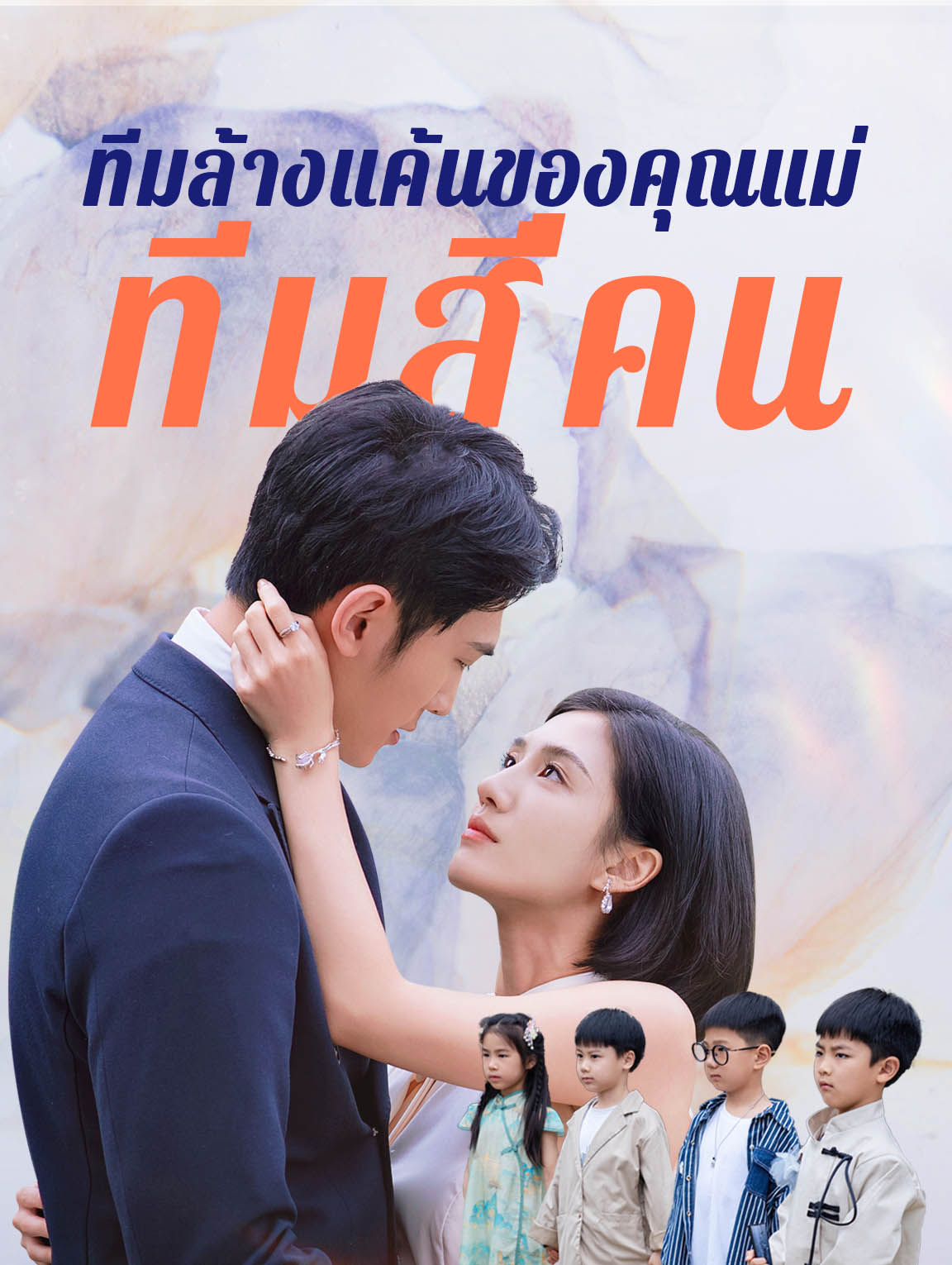 ทีมล้างแค้นของ คุณแม่: ทีมสี่คน