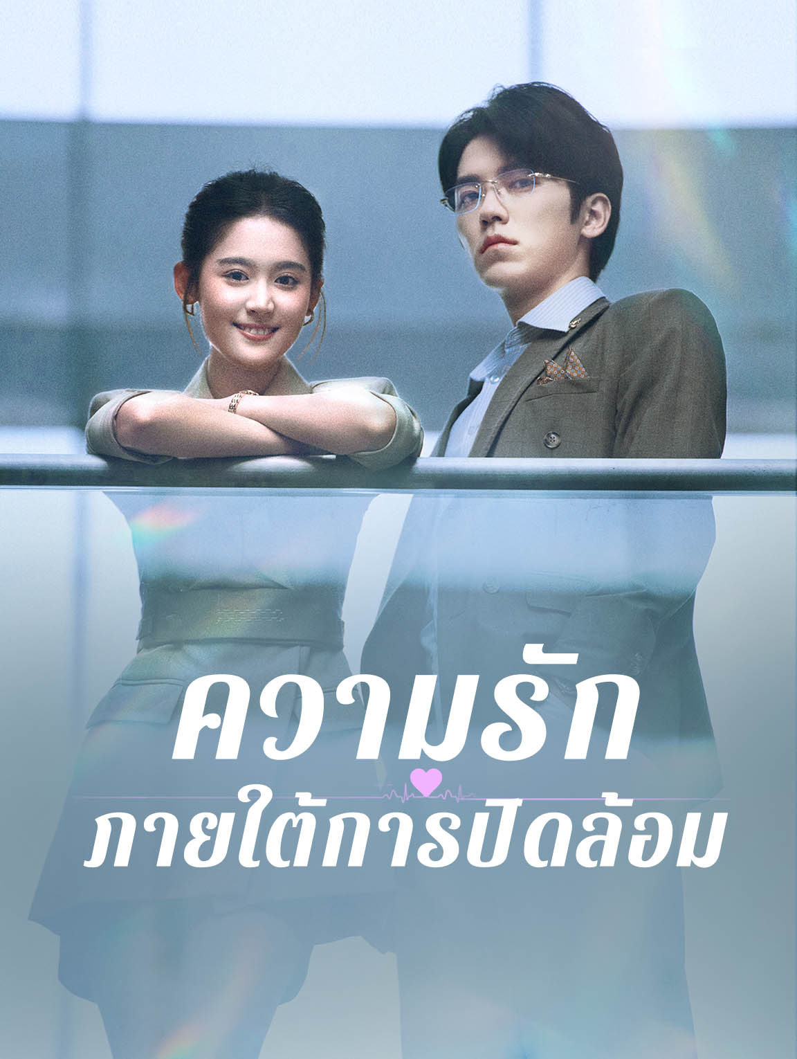 ความรักภายใต้การปิดล้อม