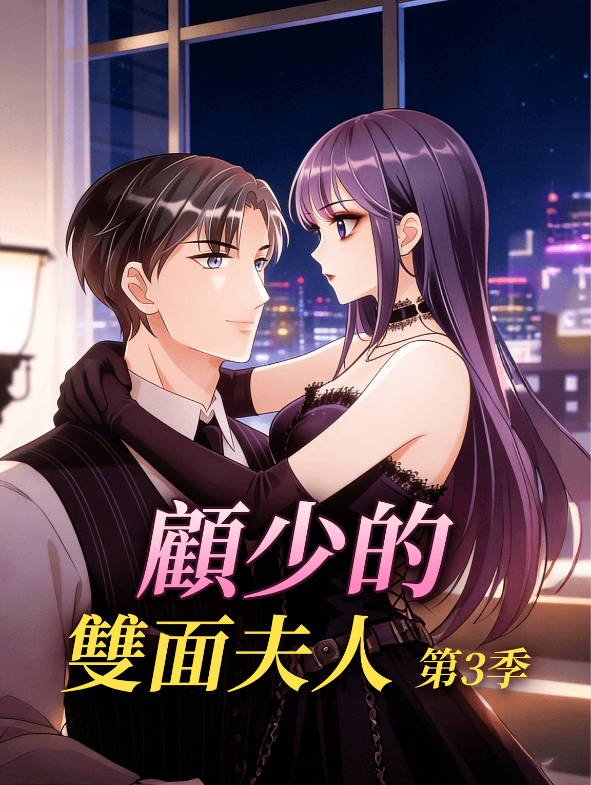 顧少的雙面夫人 第3季