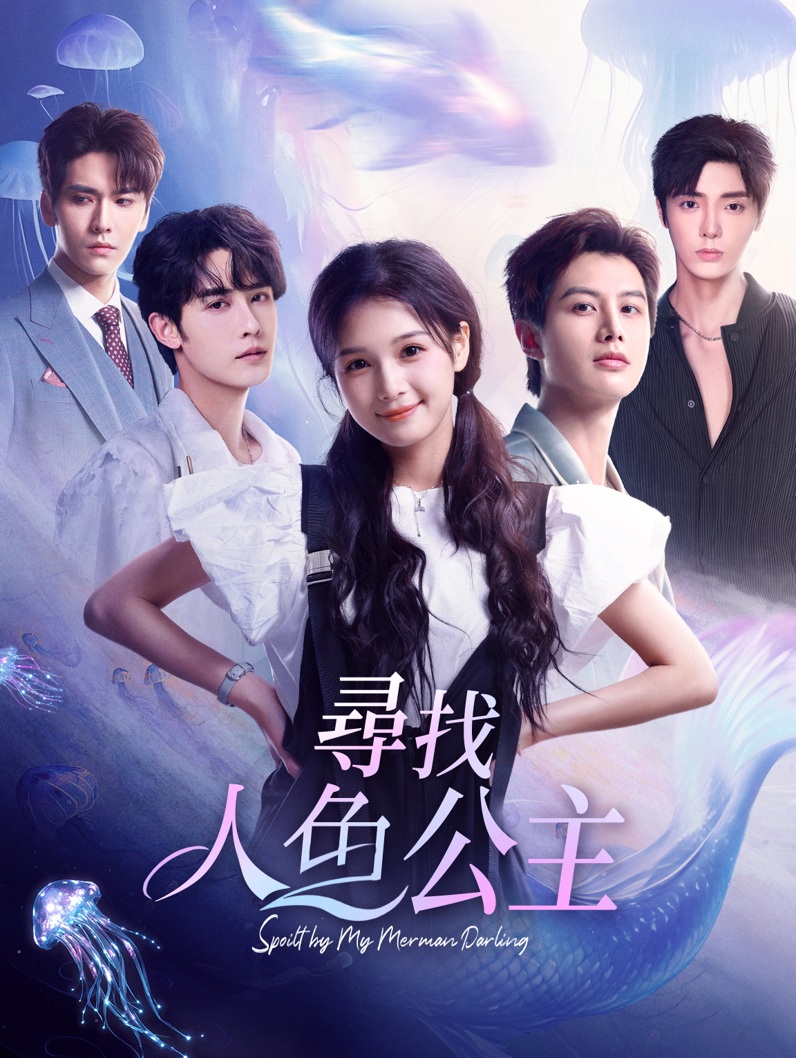 尋找人魚公主