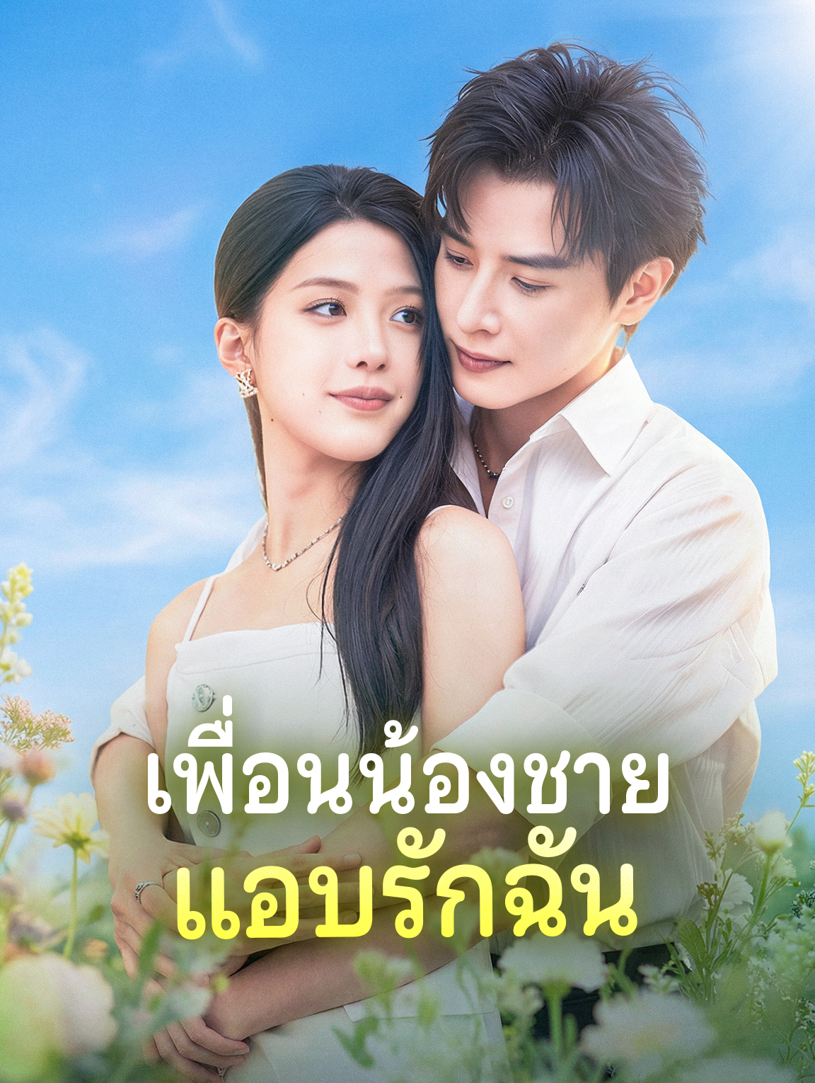 เพื่อนน้องชาย แอบรักฉัน