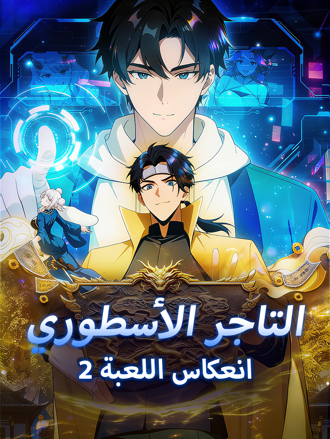 التاجر الأسطوري،انعكاس اللعبة 2