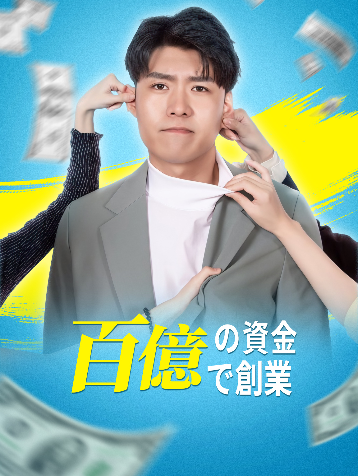 百億の資金で創業