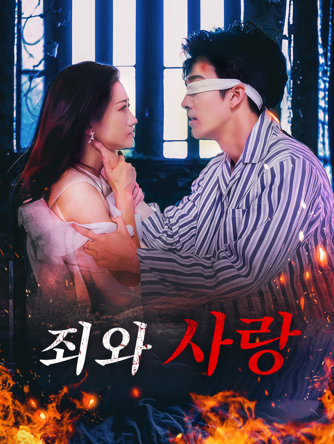 죄와 사랑