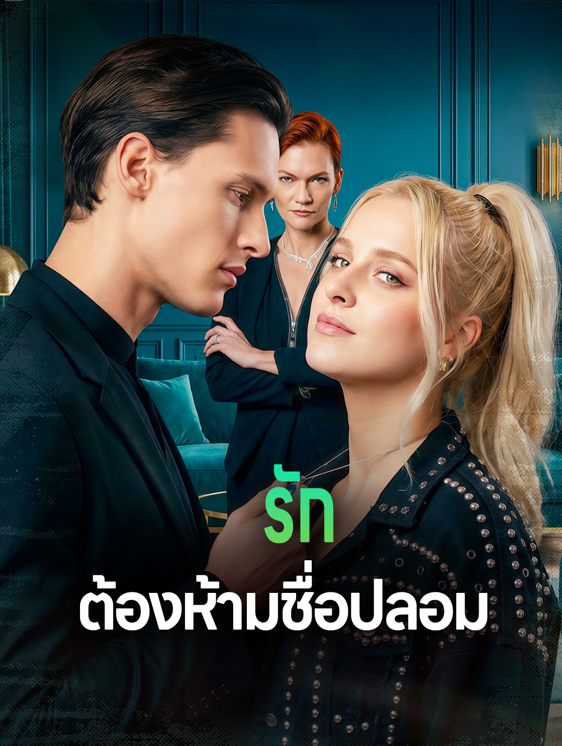 รัก ต้องห้ามชื่อปลอม