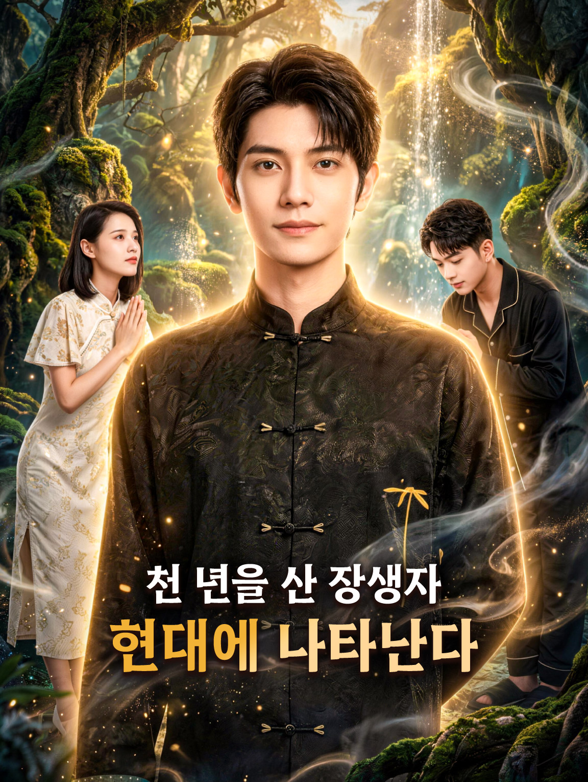 천 년을 산 장생자, 현대에 나타난다
