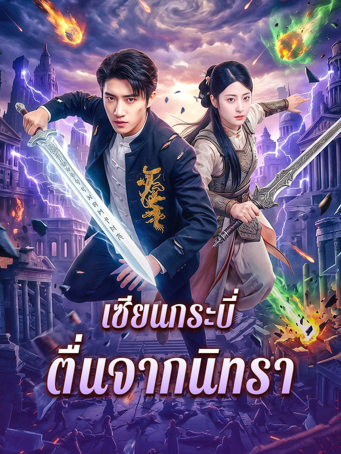 เซียนกระบี่ ตื่นจากนิทรา