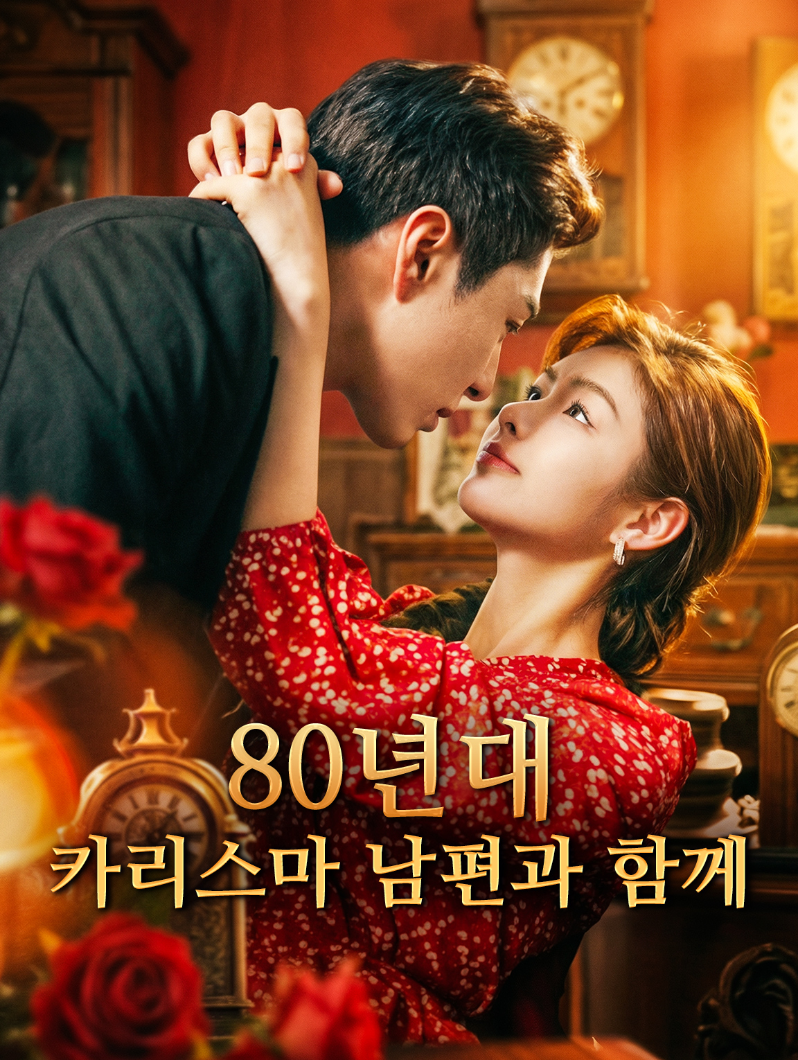 80년대 카리스마 남편과 함께