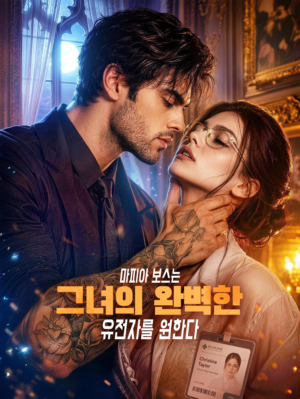 마피아 보스는 그녀의 완벽한 유전자를 원한다 poster