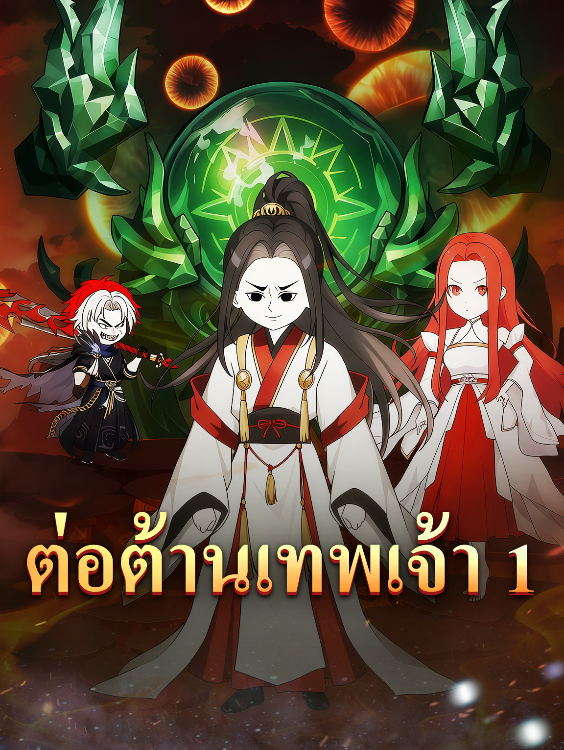ต่อต้านเทพเจ้า 1