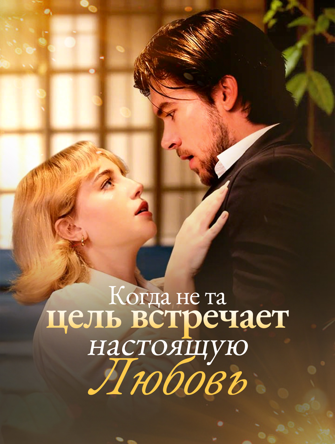 Когда не та цель встречает настоящую любовь