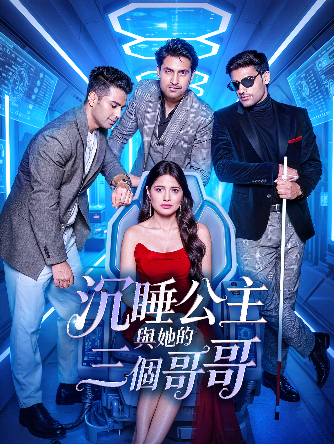 沉睡公主與她的三個哥哥