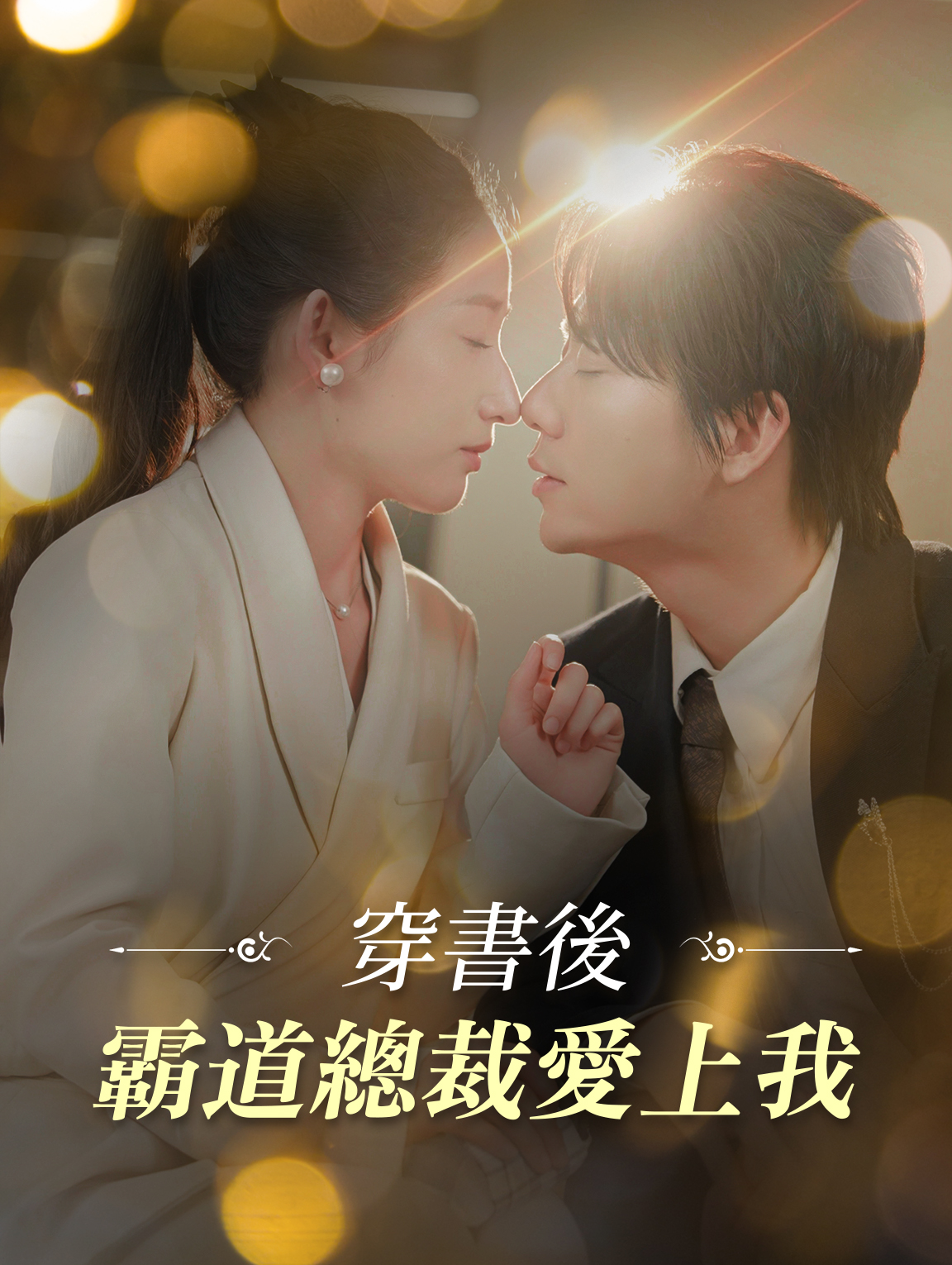 穿書後，霸道總裁愛上我