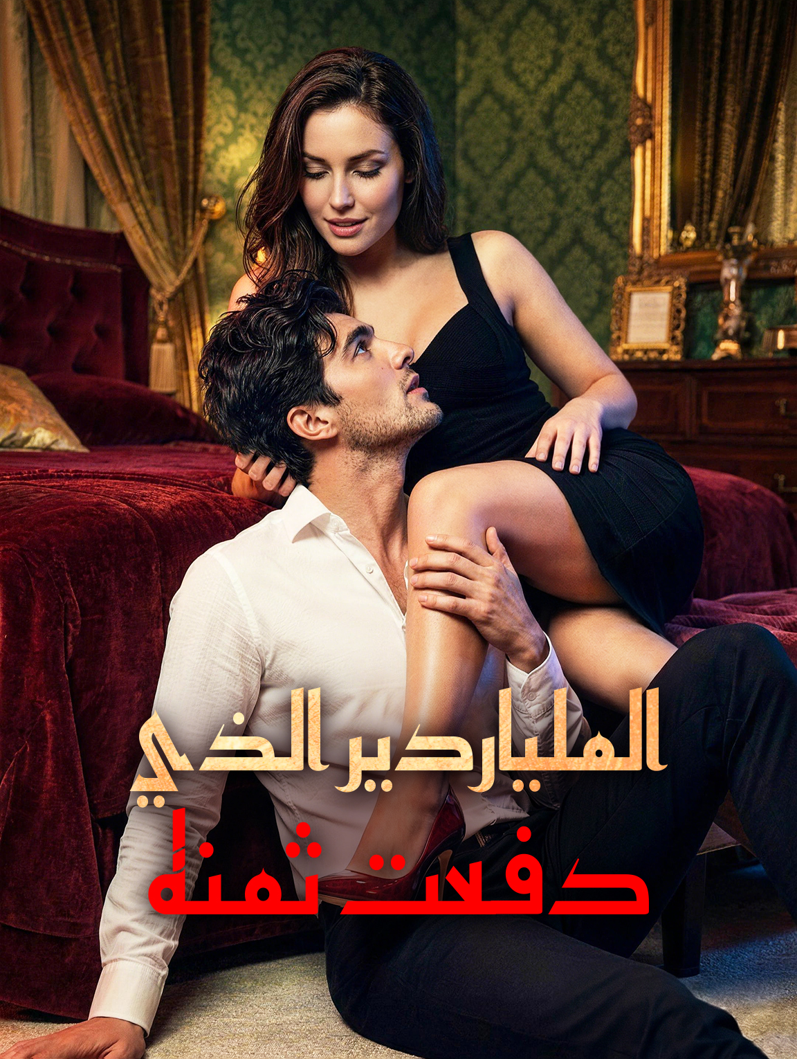 الملياردير الذي دفعت ثمنه