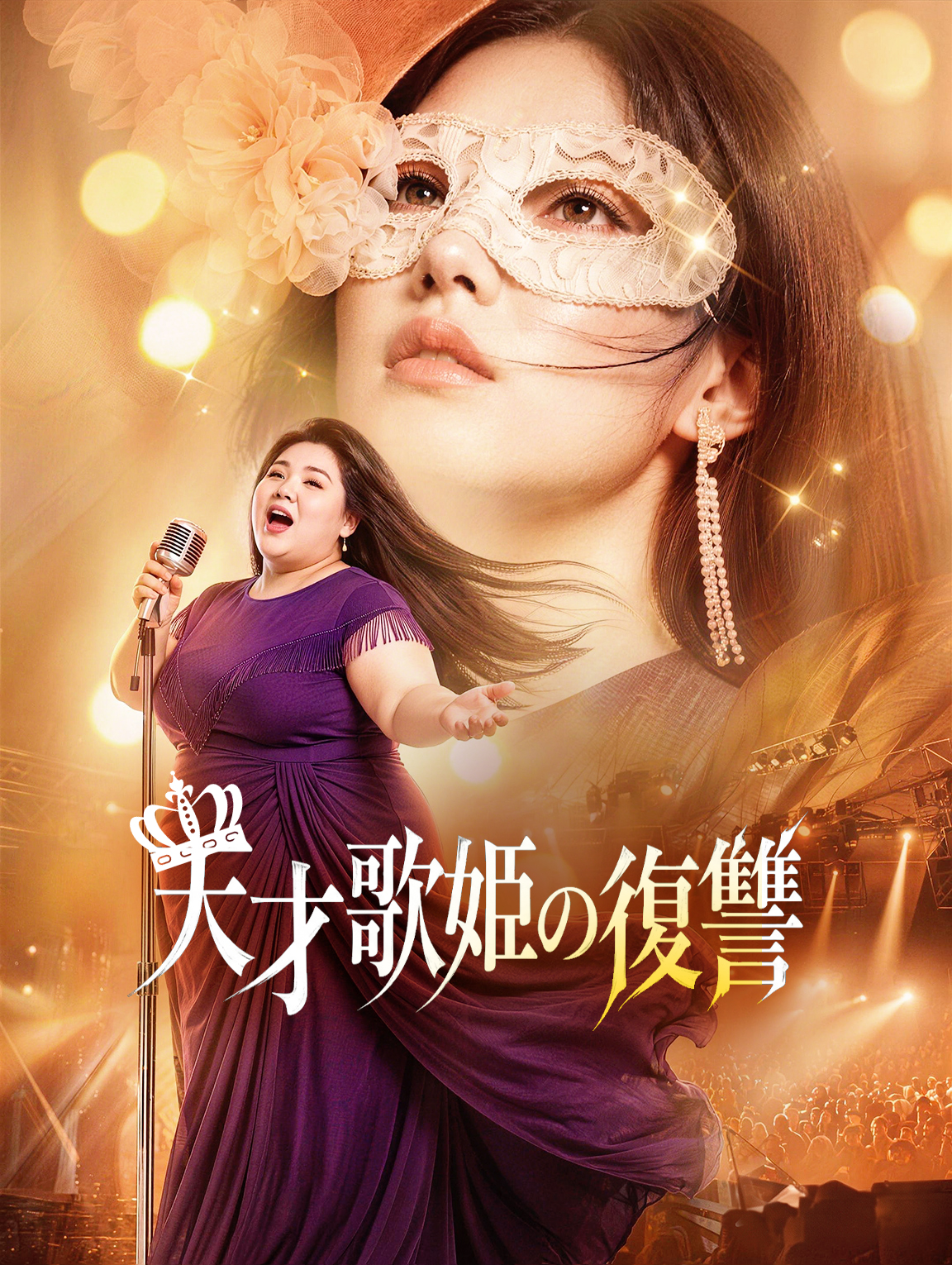 天才歌姫の復讐