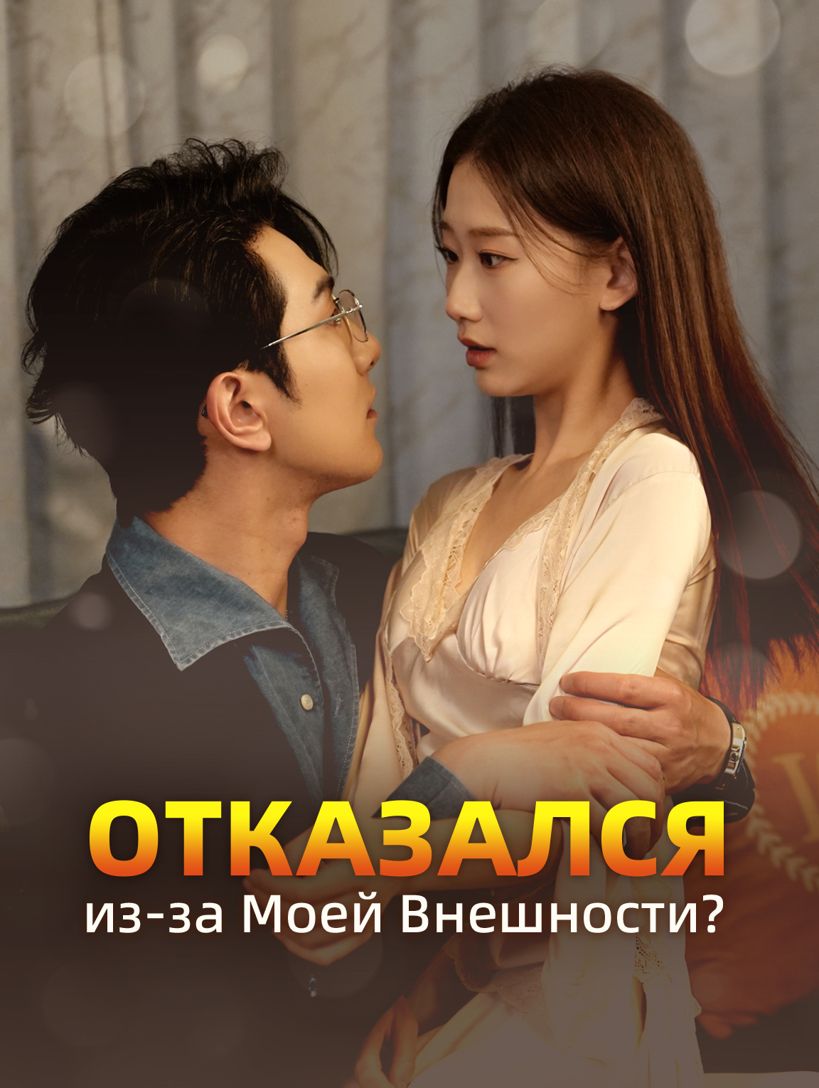 Отказался из-за Моей Внешности?