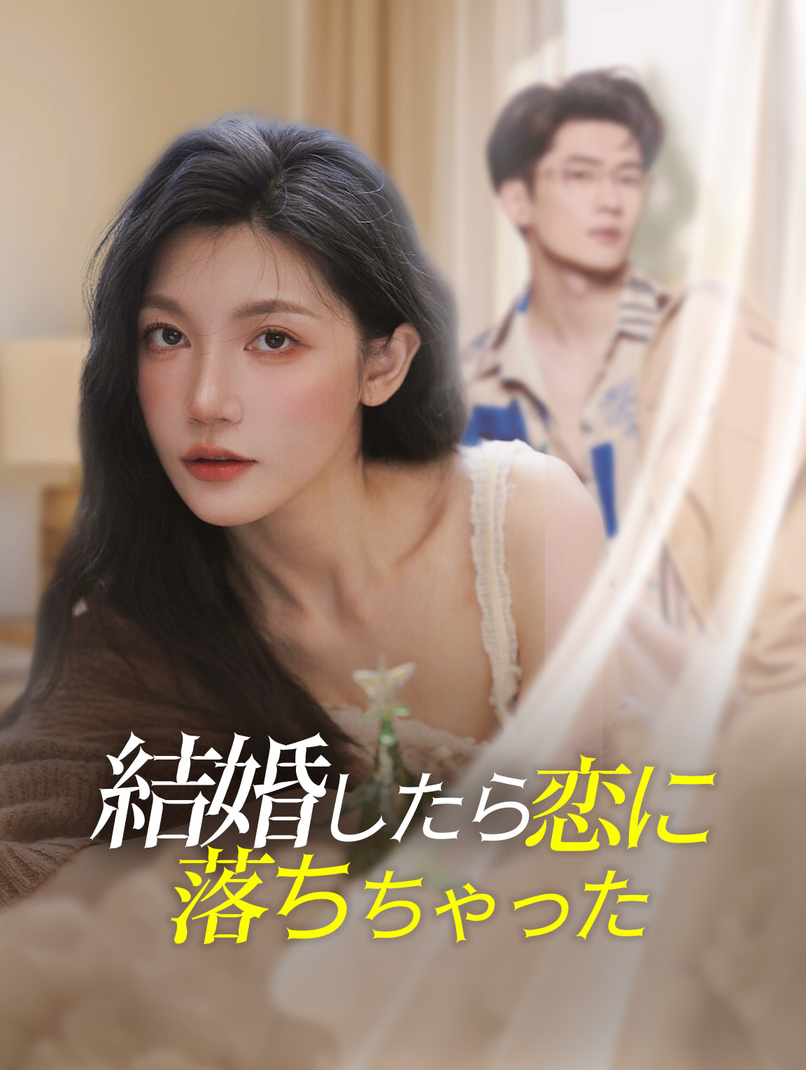 結婚したら 恋に落ちちゃった