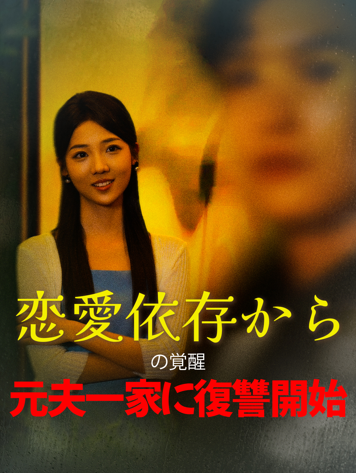 恋愛依存からの覚醒:元夫一家に復讐開始