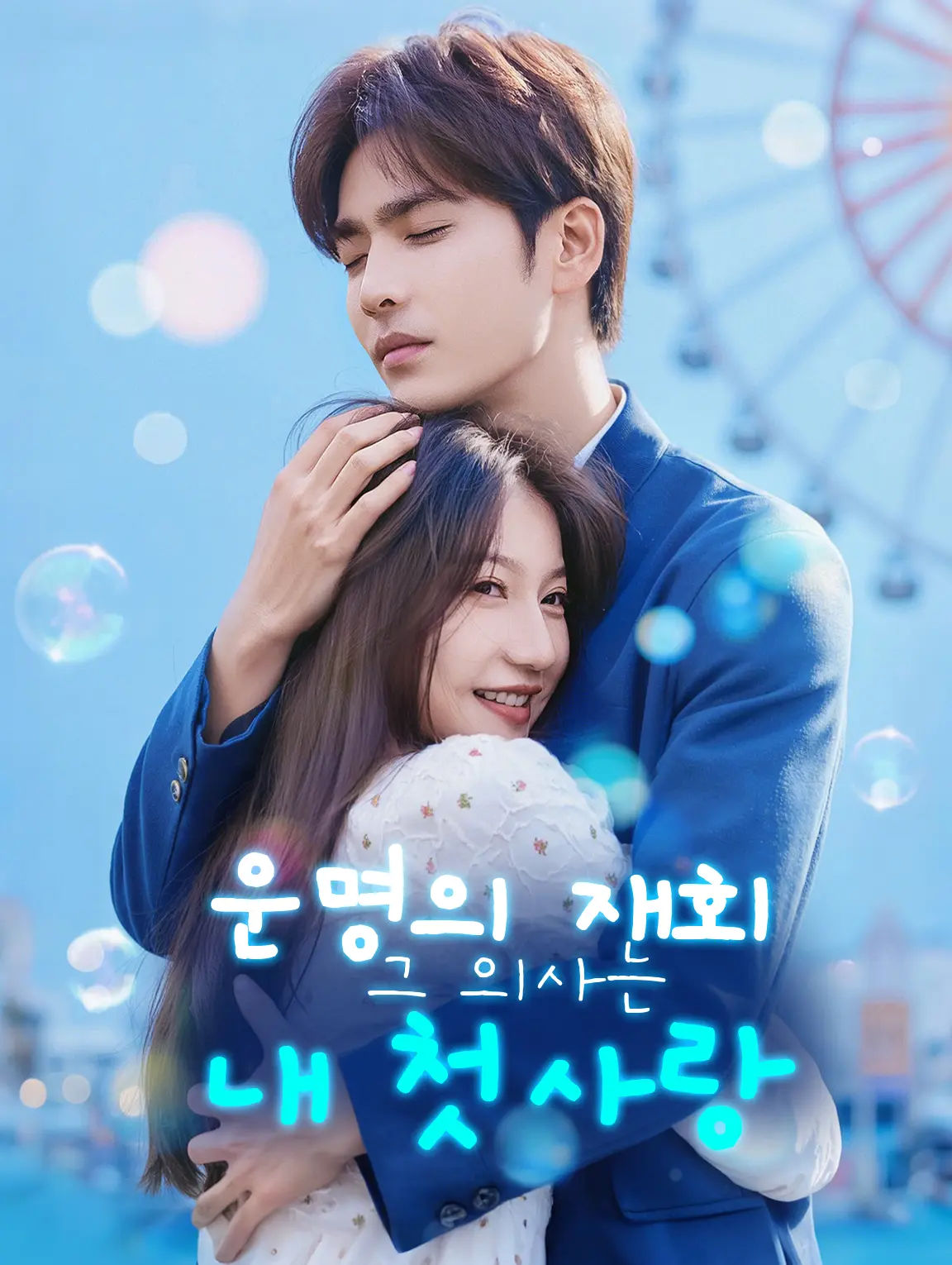 운명의 재회그 의사는 내 첫사랑