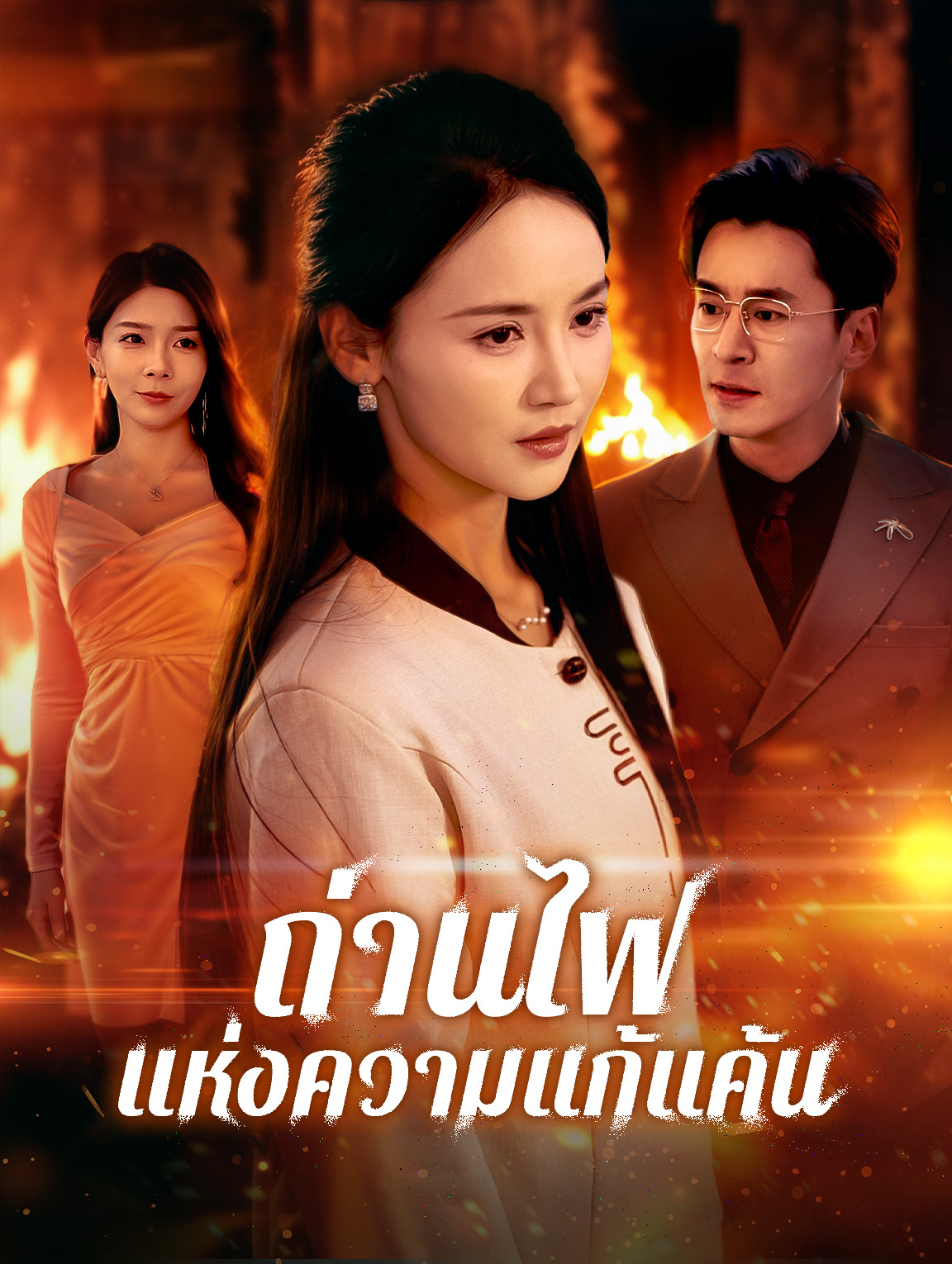 ถ่านไฟแห่งความแก้แค้น(พากย์เสียง)