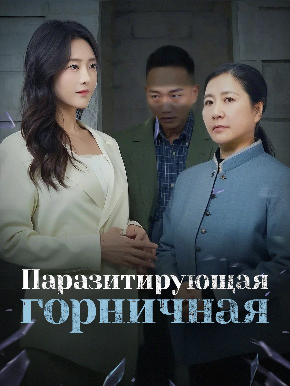 Паразитирующая горничная