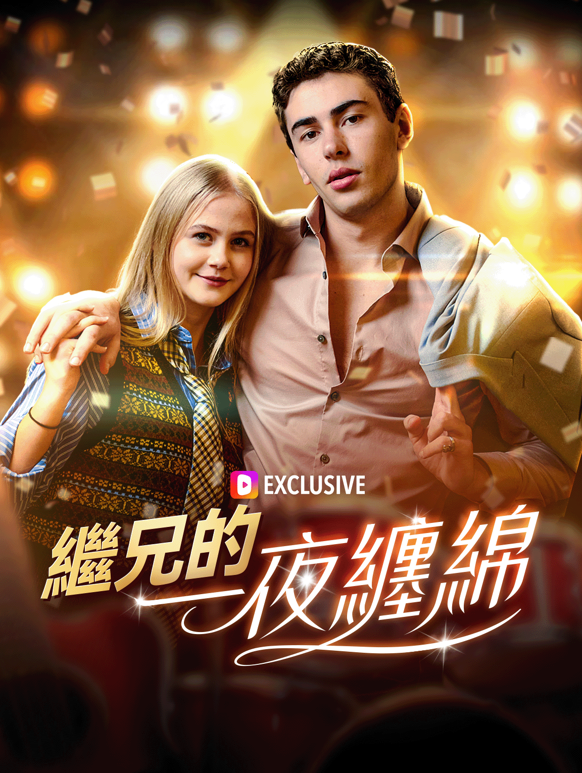 繼兄的一夜纏綿