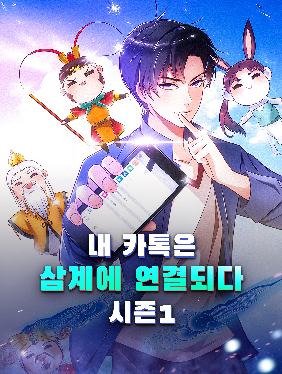 내 카톡은 삼계에 연결되다 시즌1