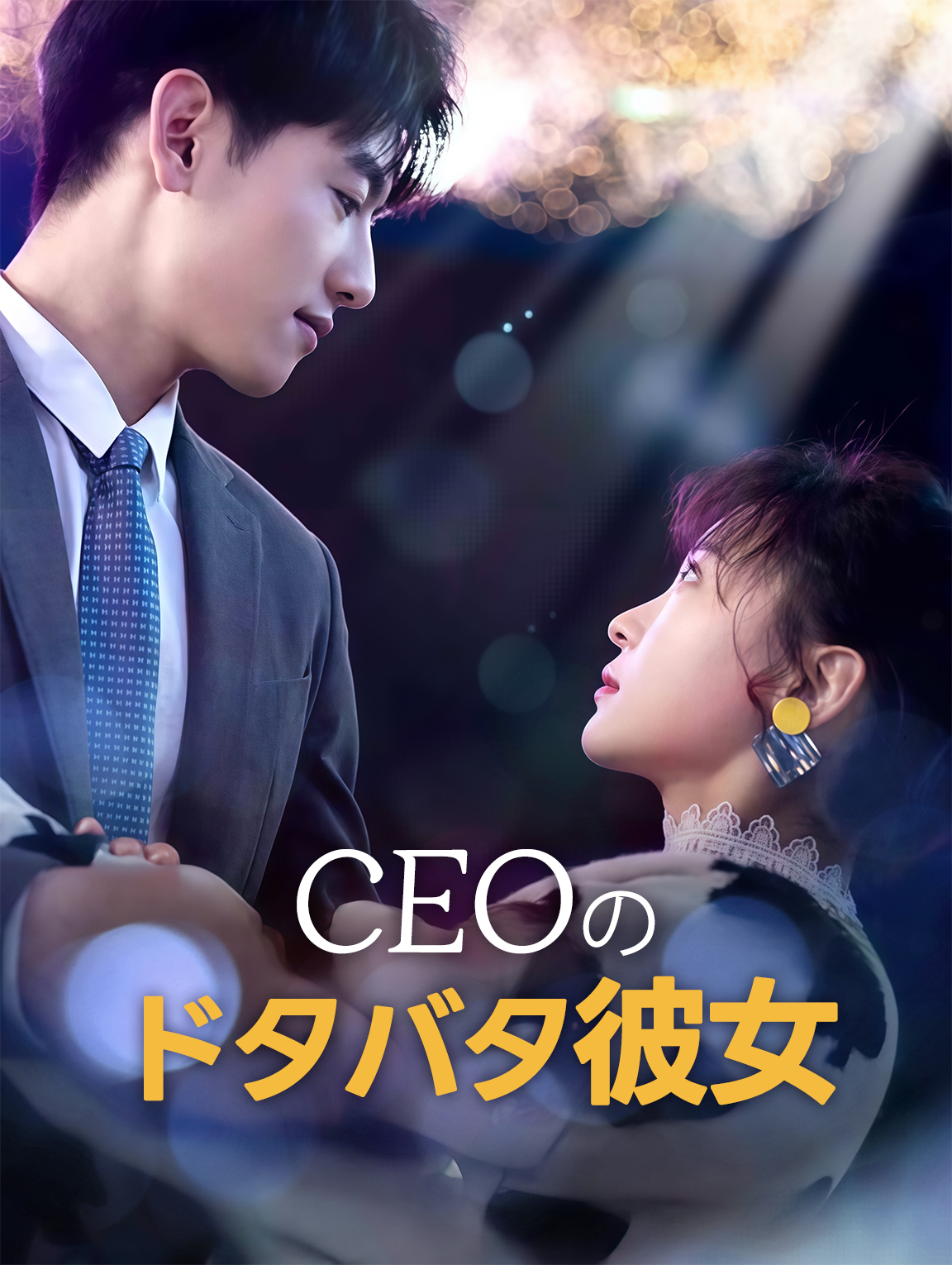 CEOのドタバタ彼女