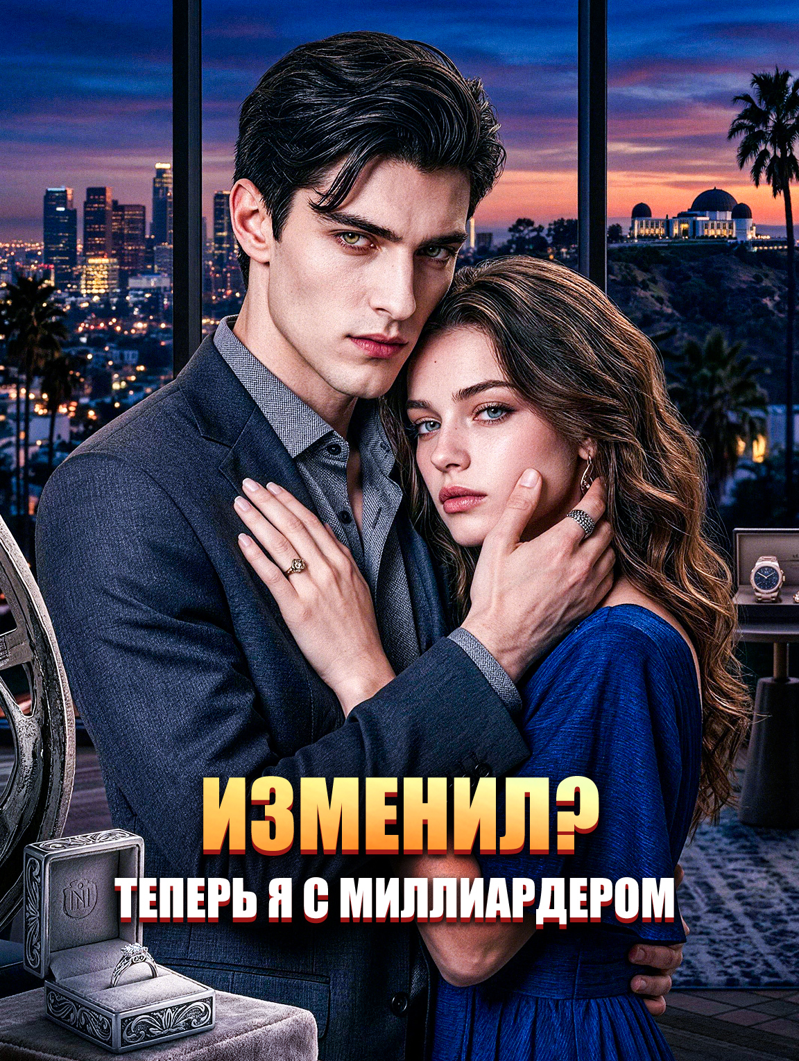 Изменил? Теперь я с миллиардером