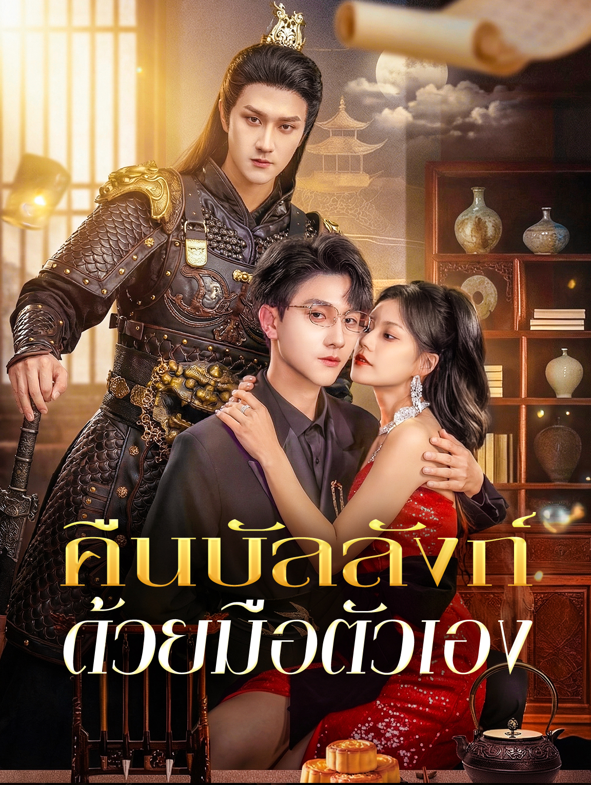 คืนบัลลังก์ด้วยมือตัวเอง