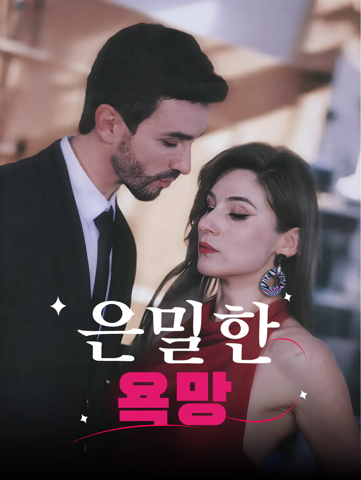 은밀한 욕망