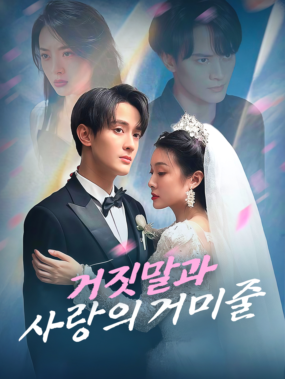 거짓말과 사랑의 거미줄