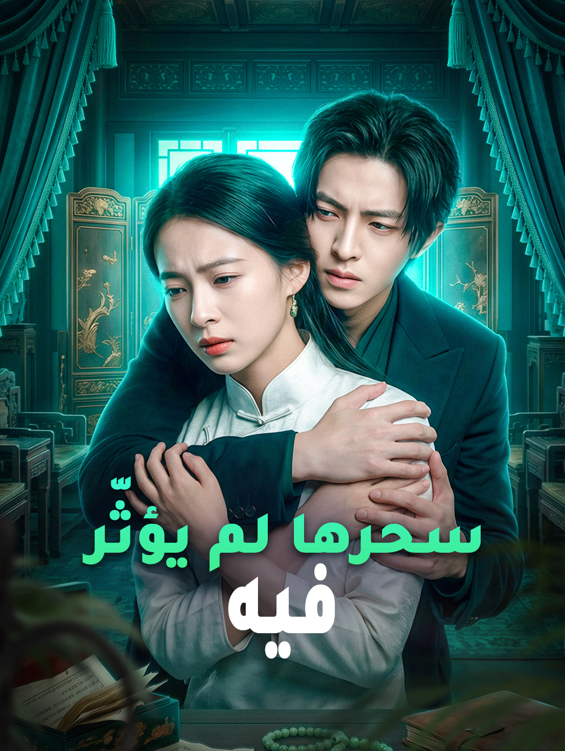 سحرها لم يؤثّر فيه