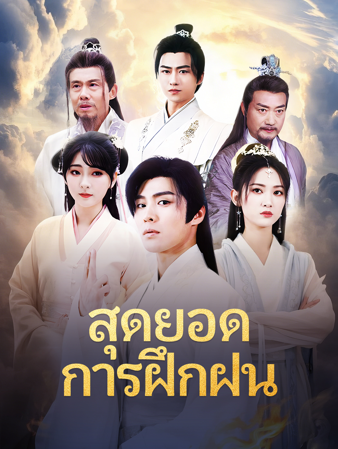 สุดยอดการฝึกฝน