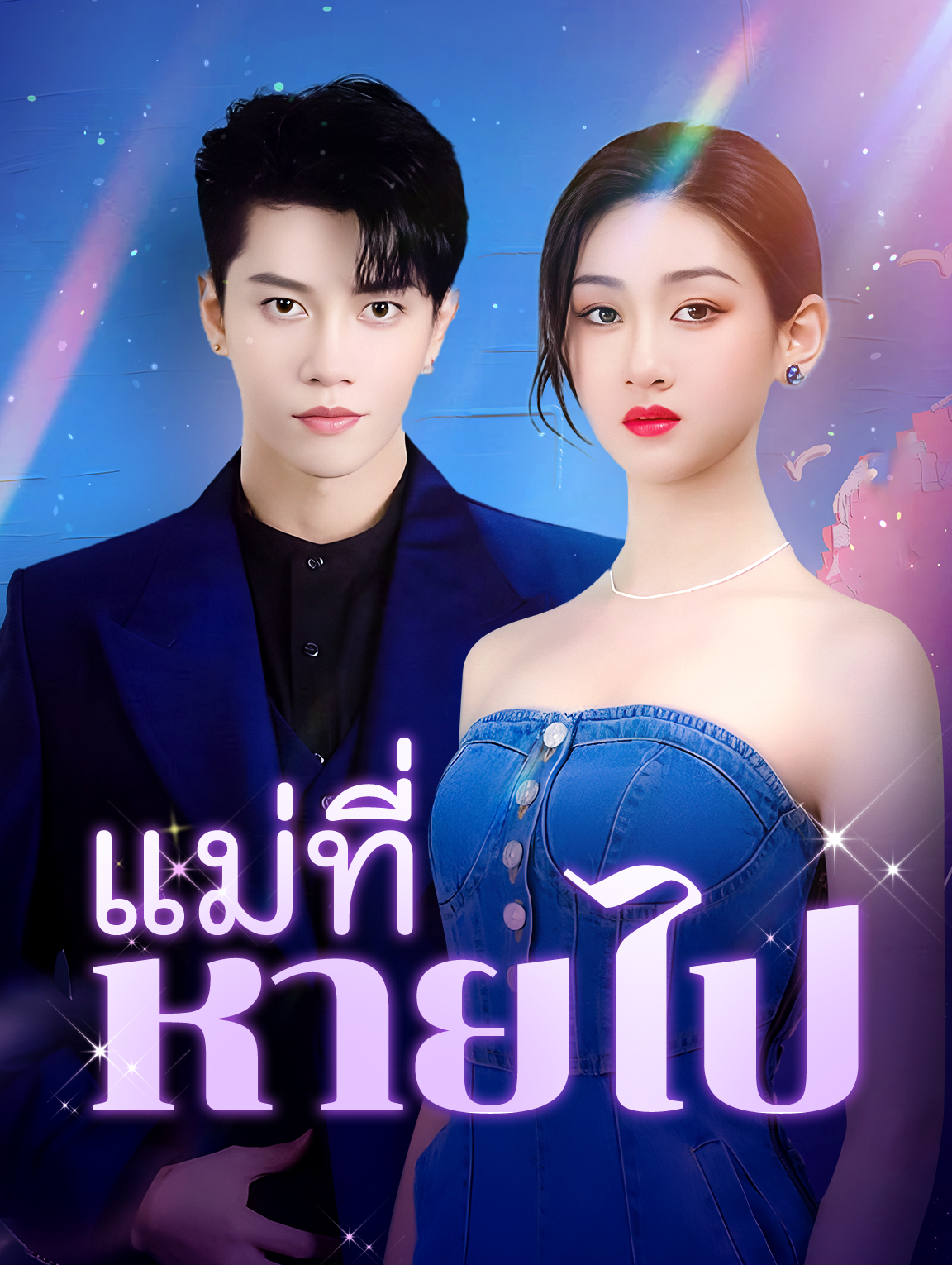 แม่ที่หายไป