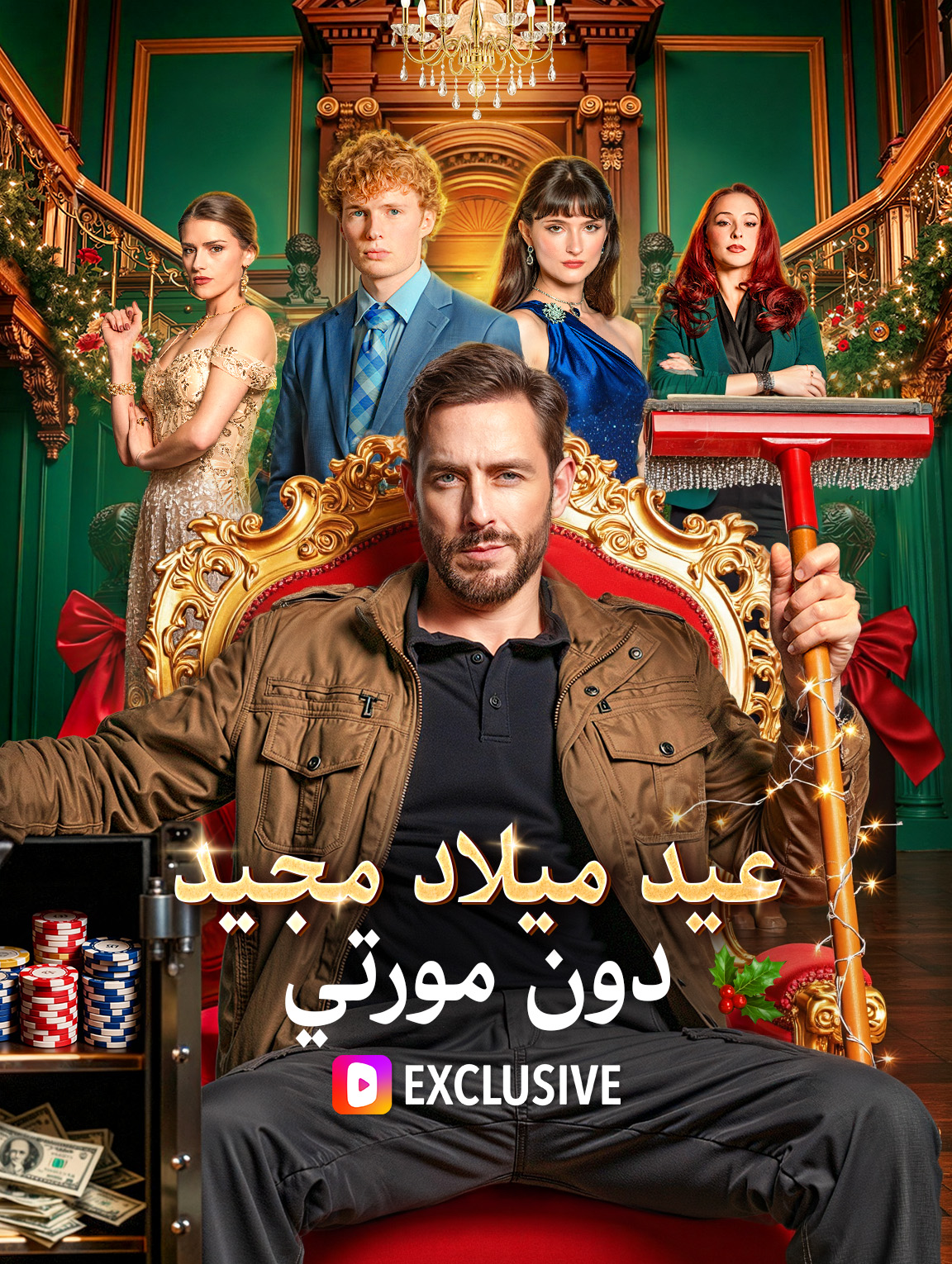 عيد ميلاد مجيد ،دون مورتي