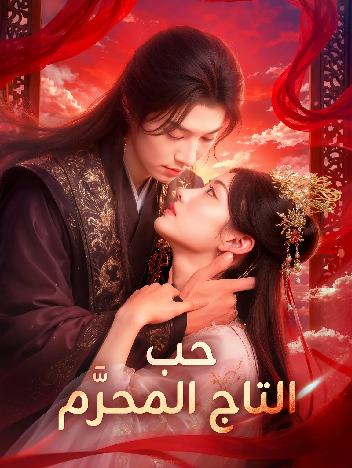 حب التاج المحرَّم