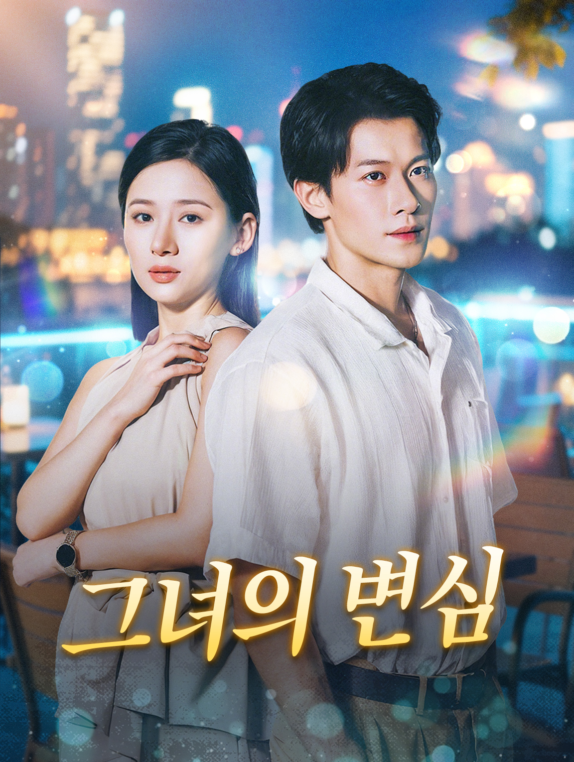 그녀의 변심