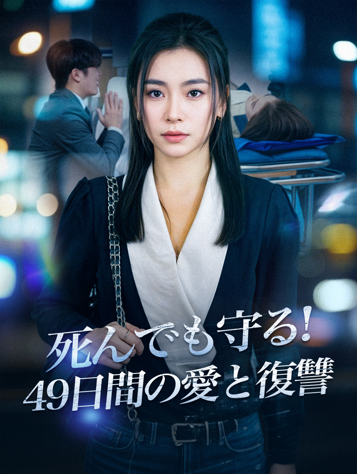 死んでも守る！49日間の愛と復讐