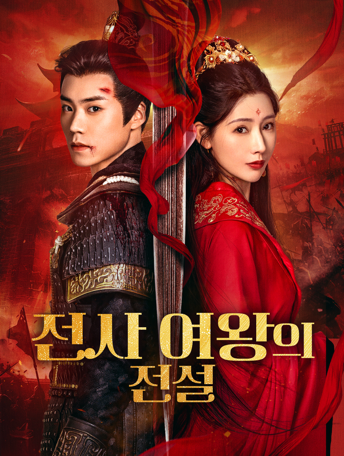 전사 여왕의 전설