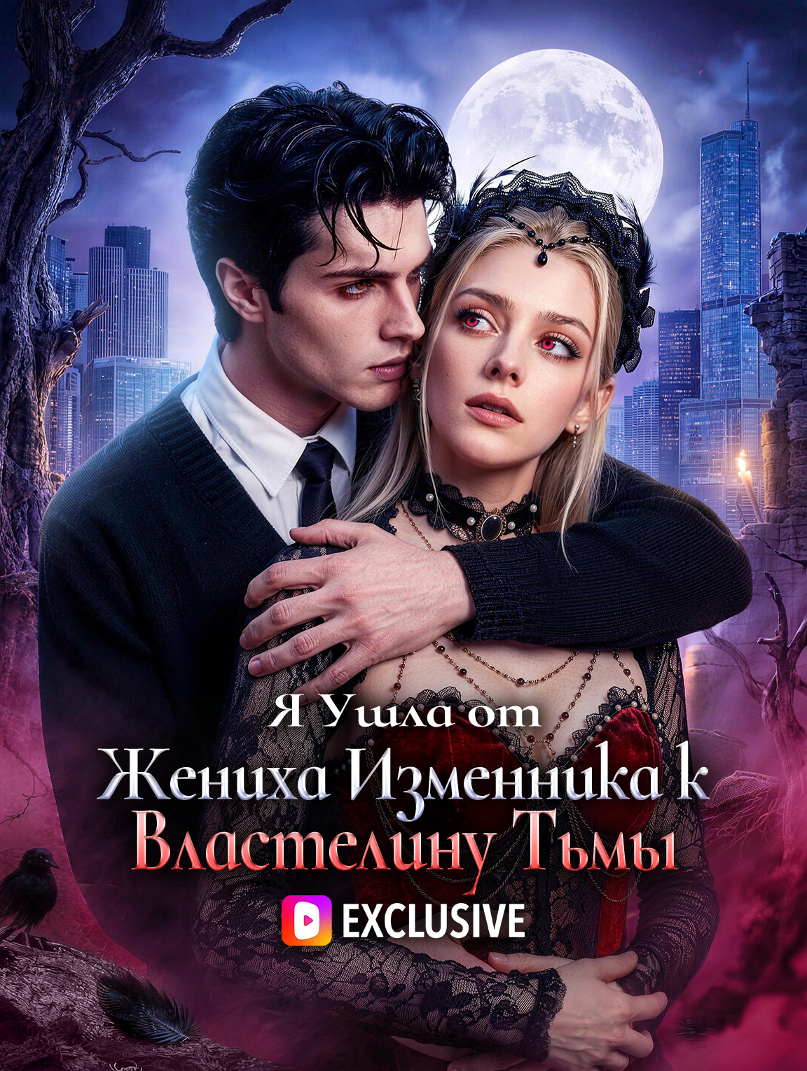 Я Ушла от Жениха Изменника к Властелину Тьмы